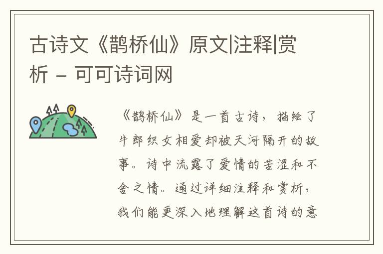  古诗文《鹊桥仙》原文|注释|赏析
