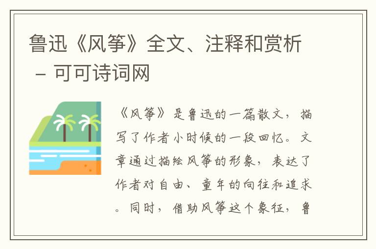  鲁迅《风筝》全文、注释和赏析