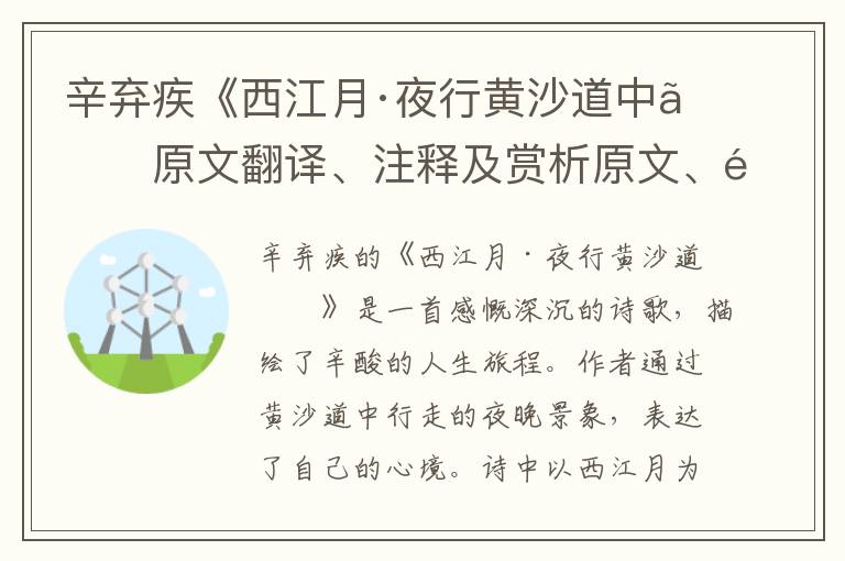  辛弃疾《西江月·夜行黄沙道中》原文翻译、注释及赏析原文、鉴赏和解析 - 中学古诗文鉴赏