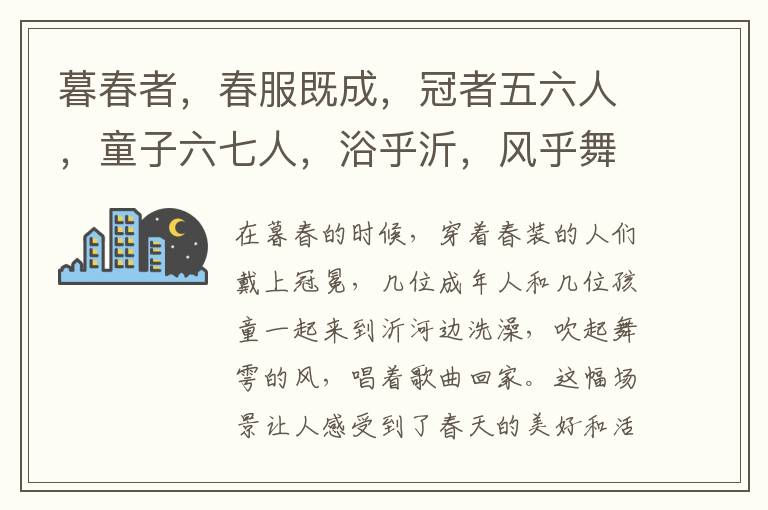  暮春者，春服既成，冠者五六人，童子六七人，浴乎沂，风乎舞雩，咏而归。