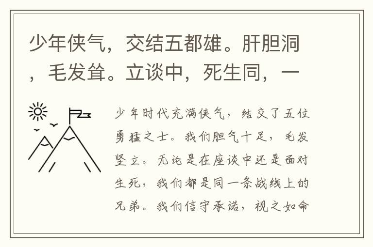  少年侠气，交结五都雄。肝胆洞，毛发耸。立谈中，死生同，一诺千金重。