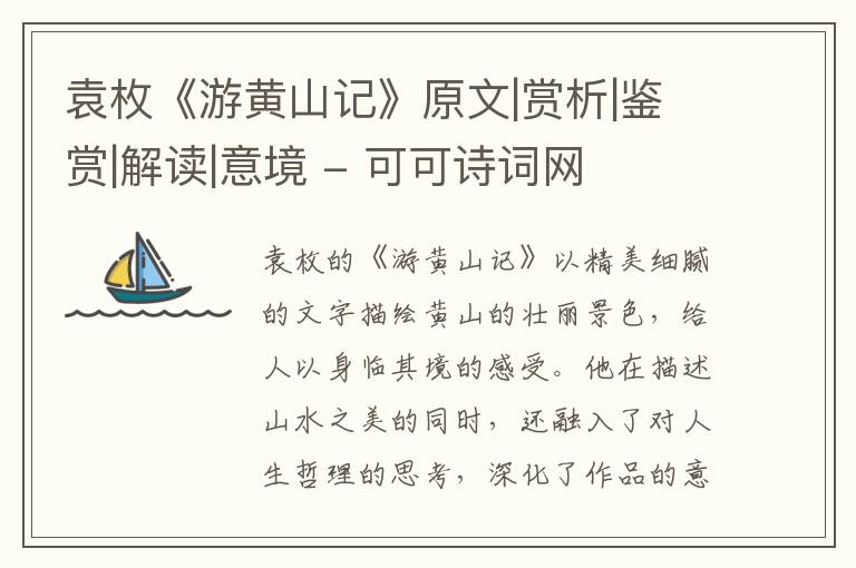  袁枚《游黄山记》原文|赏析|鉴赏|解读|意境