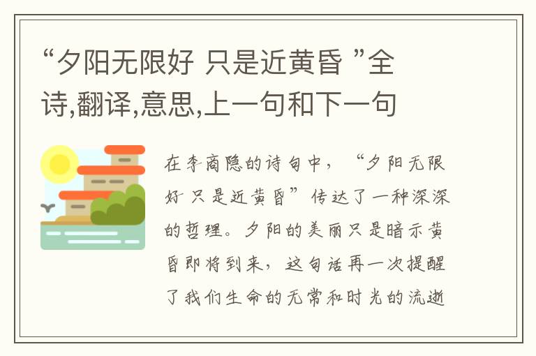 “夕阳无限好 只是近黄昏 ”全诗,翻译,意思,上一句和下一句 - 李商隐的诗句