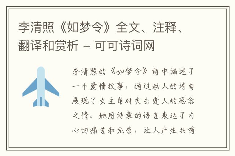  李清照《如梦令》全文、注释、翻译和赏析
