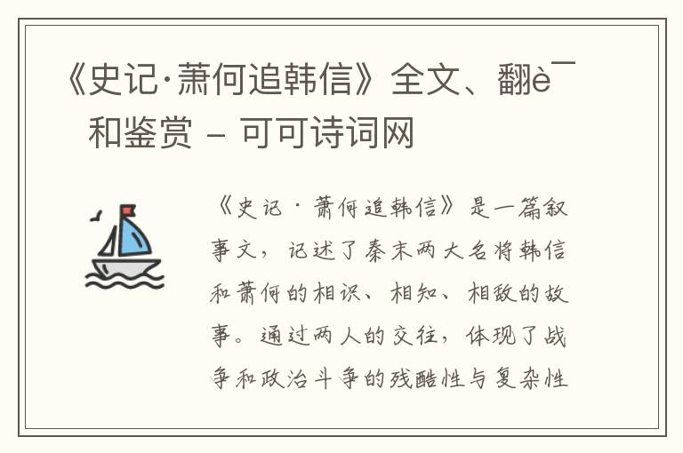  《史记·萧何追韩信》全文、翻译和鉴赏
