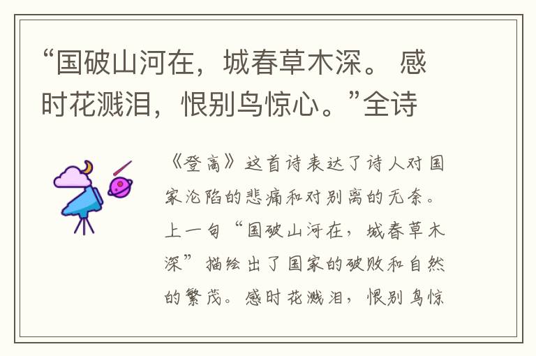 “国破山河在,城春草木深。 感时花溅泪,恨别鸟惊心。”全诗,翻译,意思,上一句和下一句 - 杜甫的诗句