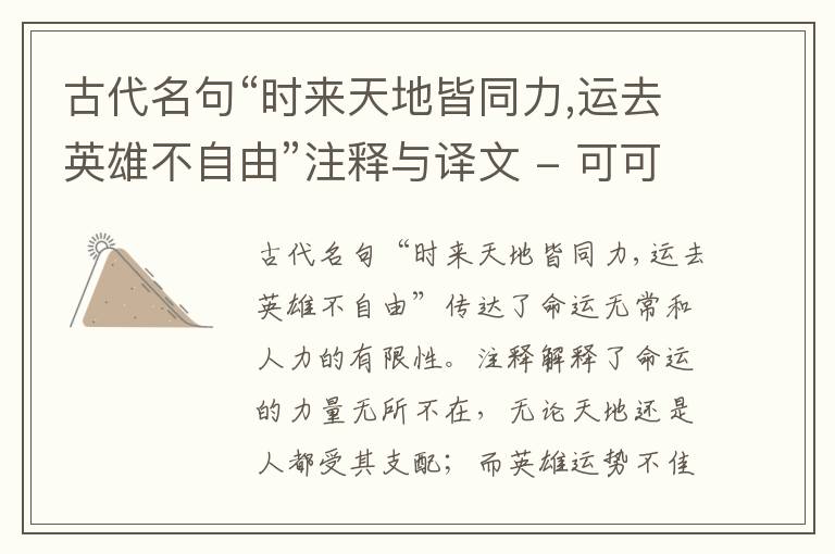  古代名句“时来天地皆同力,运去英雄不自由”注释与译文
