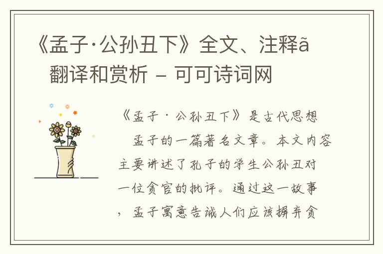  《孟子·公孙丑下》全文、注释、翻译和赏析