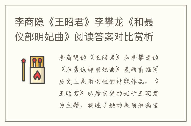  李商隐《王昭君》李攀龙《和聂仪部明妃曲》阅读答案对比赏析