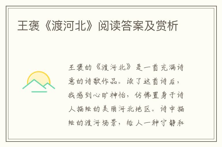  王褒《渡河北》阅读答案及赏析