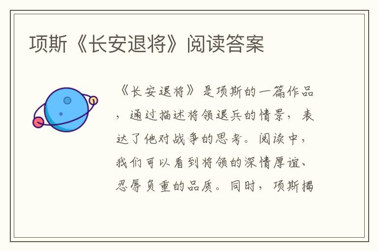  项斯《长安退将》阅读答案