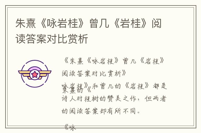  朱熹《咏岩桂》曾几《岩桂》阅读答案对比赏析