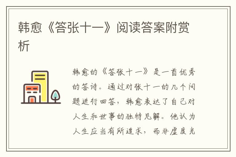  韩愈《答张十一》阅读答案附赏析