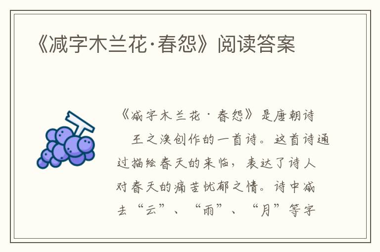  《减字木兰花·春怨》阅读答案