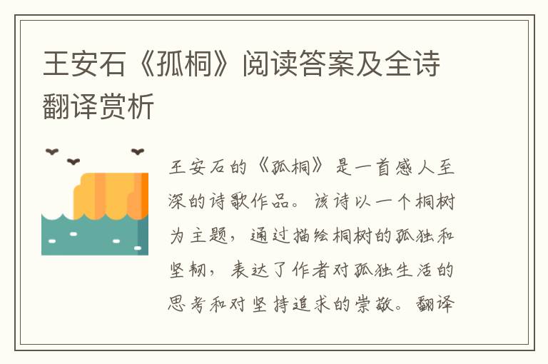  王安石《孤桐》阅读答案及全诗翻译赏析