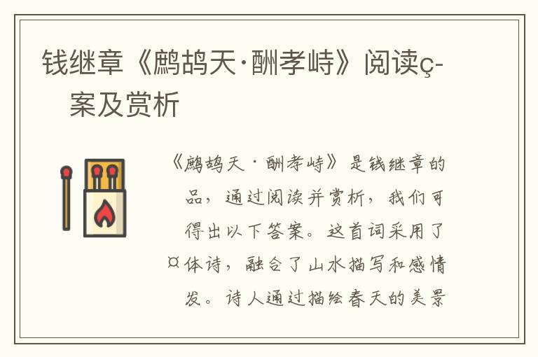  钱继章《鹧鸪天·酬孝峙》阅读答案及赏析