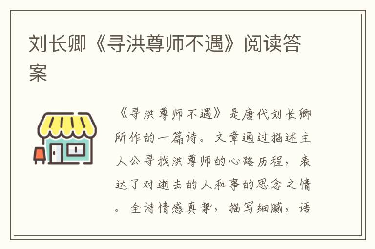  刘长卿《寻洪尊师不遇》阅读答案
