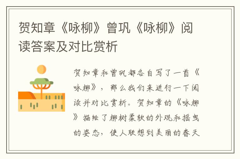  贺知章《咏柳》曾巩《咏柳》阅读答案及对比赏析