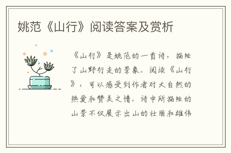  姚范《山行》阅读答案及赏析