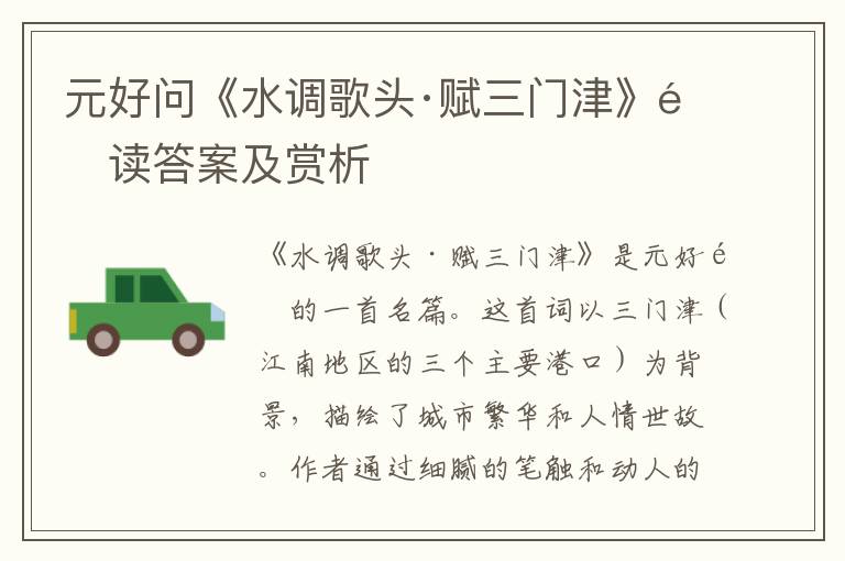  元好问《水调歌头·赋三门津》阅读答案及赏析