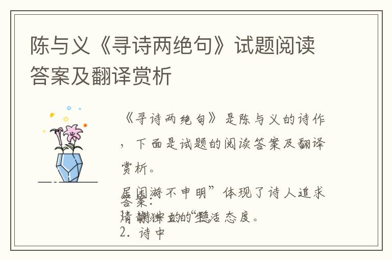  陈与义《寻诗两绝句》试题阅读答案及翻译赏析