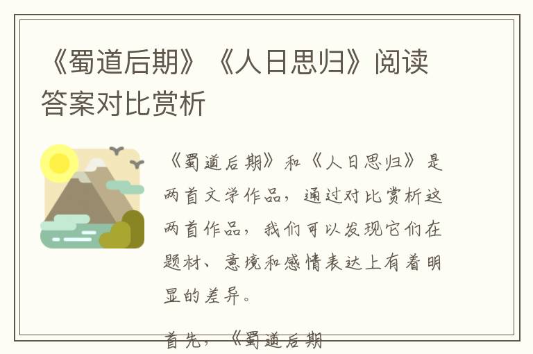  《蜀道后期》《人日思归》阅读答案对比赏析