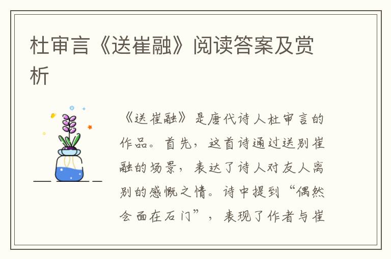  杜审言《送崔融》阅读答案及赏析