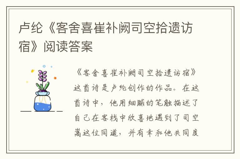  卢纶《客舍喜崔补阙司空拾遗访宿》阅读答案