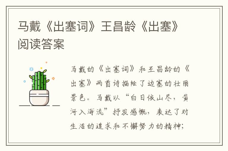  马戴《出塞词》王昌龄《出塞》阅读答案