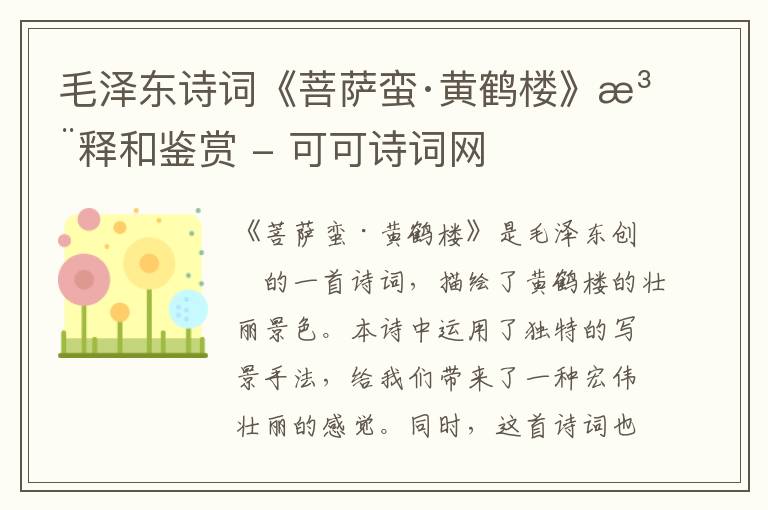  毛泽东诗词《菩萨蛮·黄鹤楼》注释和鉴赏