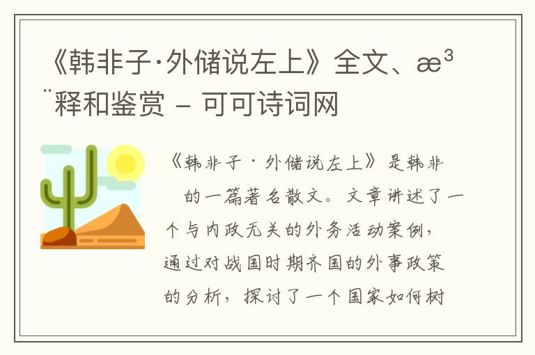  《韩非子·外储说左上》全文、注释和鉴赏