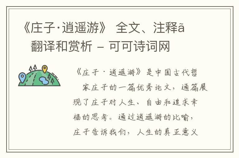  《庄子·逍遥游》 全文、注释、翻译和赏析