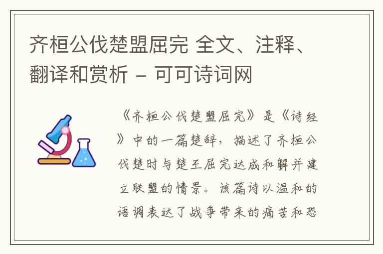  齐桓公伐楚盟屈完 全文、注释、翻译和赏析