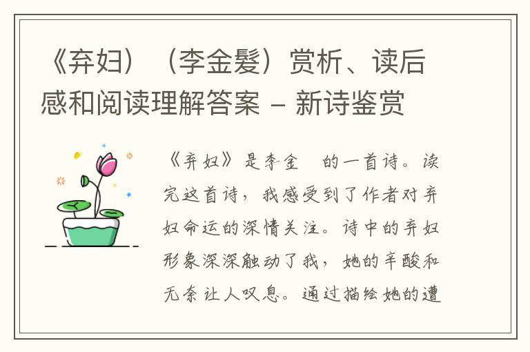  《弃妇）（李金髮）赏析、读后感和阅读理解答案 - 新诗鉴赏