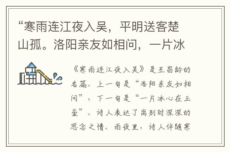 “寒雨连江夜入吴,平明送客楚山孤。洛阳亲友如相问,一片冰心在玉壶。”全诗,翻译,意思,上一句和下一句 - 王昌龄的诗句