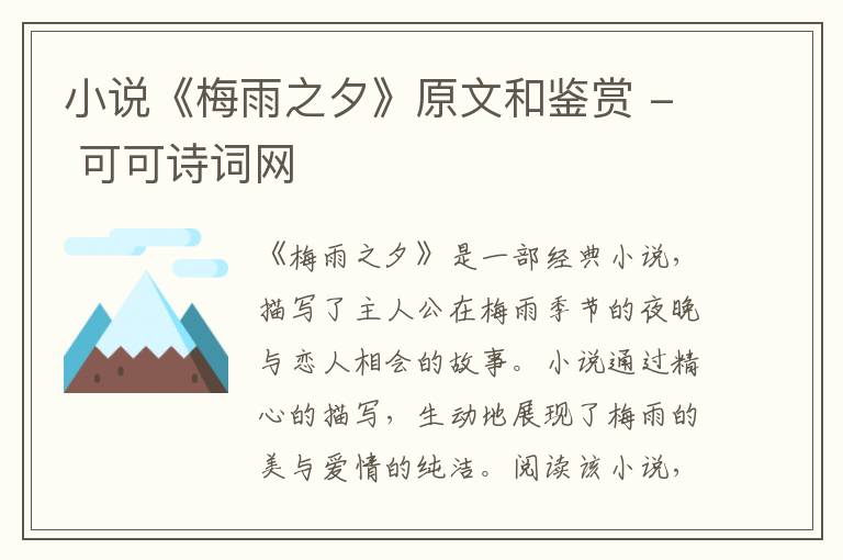 小说《梅雨之夕》原文和鉴赏