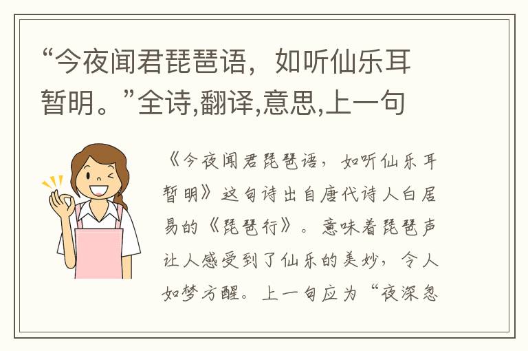  “今夜闻君琵琶语，如听仙乐耳暂明。”全诗,翻译,意思,上一句和下一句 - 白居易的诗句