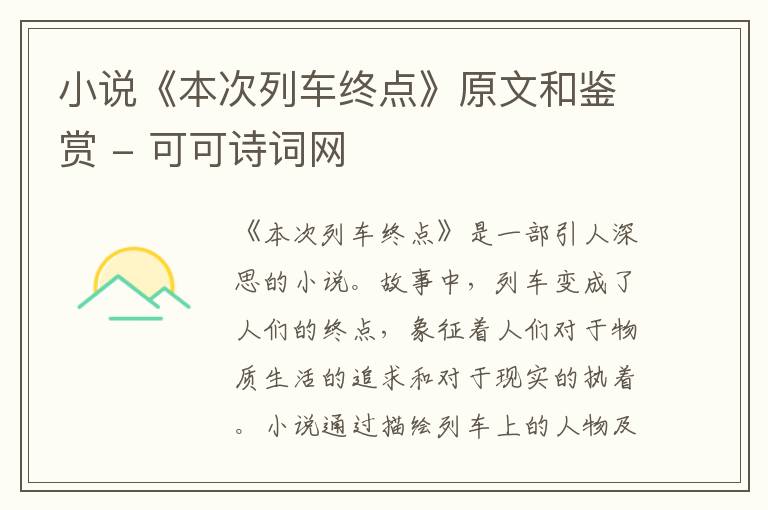  小说《本次列车终点》原文和鉴赏