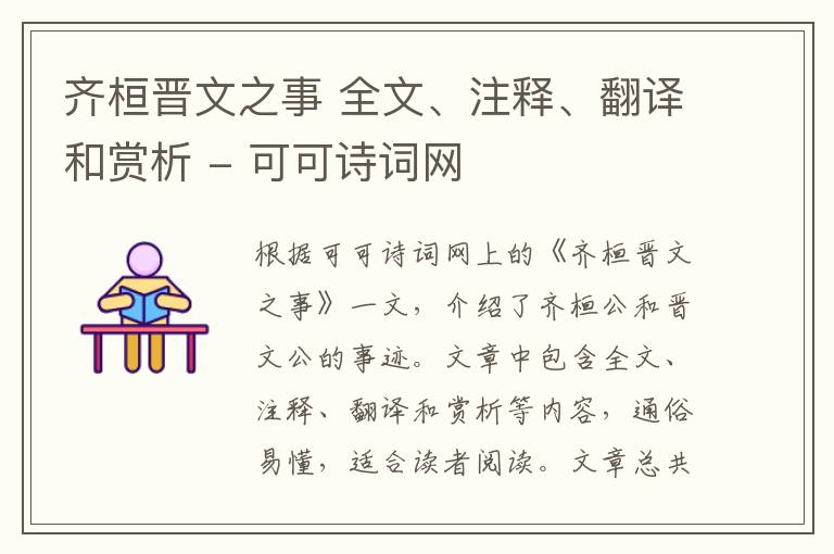  齐桓晋文之事 全文、注释、翻译和赏析