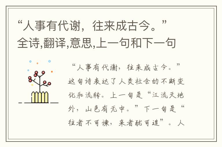 “人事有代谢,往来成古今。”全诗,翻译,意思,上一句和下一句 - 孟浩然的诗句