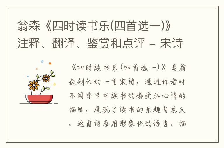  翁森《四时读书乐(四首选一)》注释、翻译、鉴赏和点评 - 宋诗精品