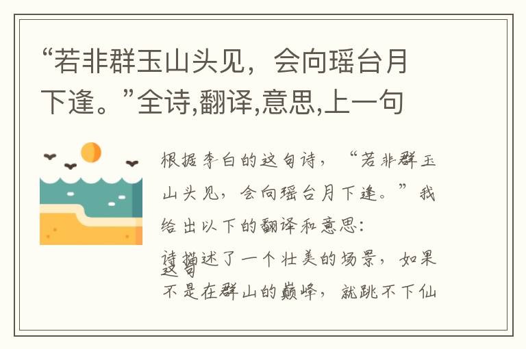 “若非群玉山头见,会向瑶台月下逢。”全诗,翻译,意思,上一句和下一句 - 李白的诗句