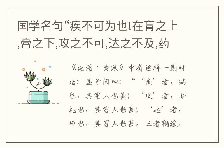  国学名句“疾不可为也!在肓之上,膏之下,攻之不可,达之不及,药不至焉,不可为也”出处和解释