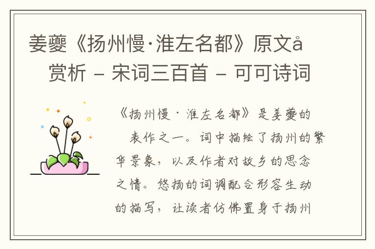  姜夔《扬州慢·淮左名都》原文和赏析 - 宋词三百首