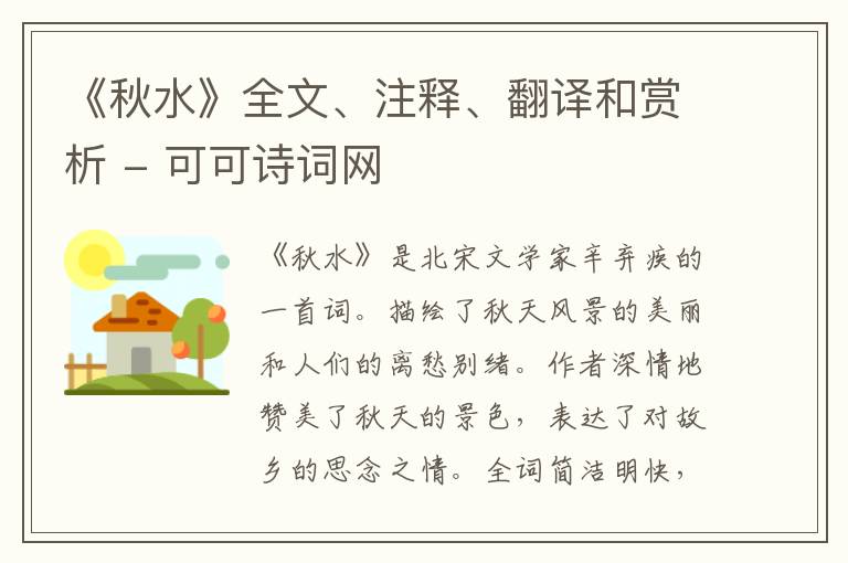 《秋水》全文、注释、翻译和赏析