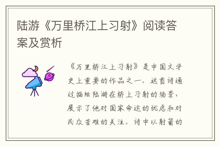  陆游《万里桥江上习射》阅读答案及赏析