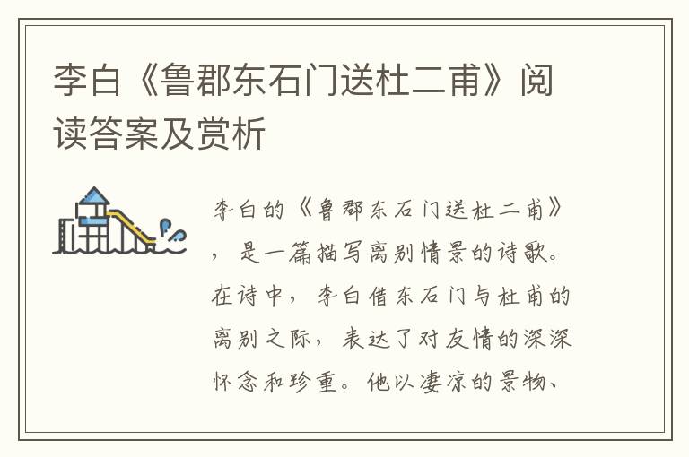  李白《鲁郡东石门送杜二甫》阅读答案及赏析
