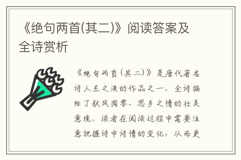  《绝句两首(其二)》阅读答案及全诗赏析