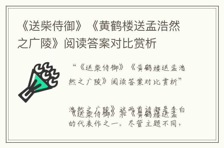  《送柴侍御》《黄鹤楼送孟浩然之广陵》阅读答案对比赏析