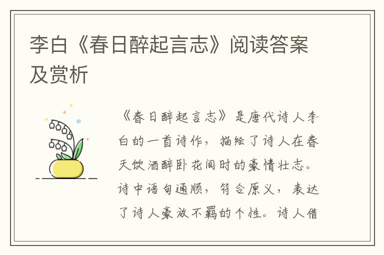  李白《春日醉起言志》阅读答案及赏析
